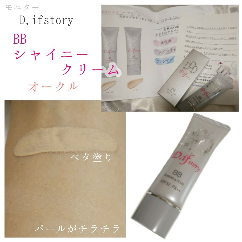 BBシャイニークリーム/D.if story(ディフ ストーリー)/BBクリームを使ったクチコミ(1枚目)