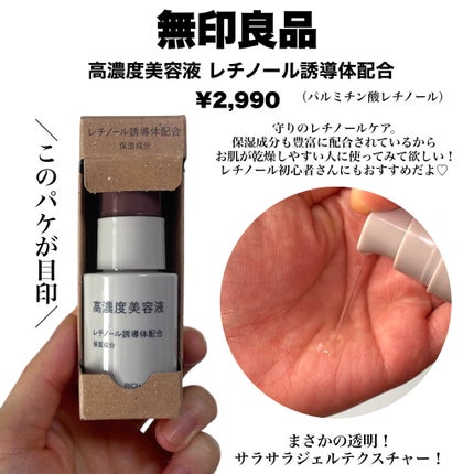 高濃度美容液(*1) レチノール誘導体配合/無印良品/美容液を使ったクチコミ(2枚目)
