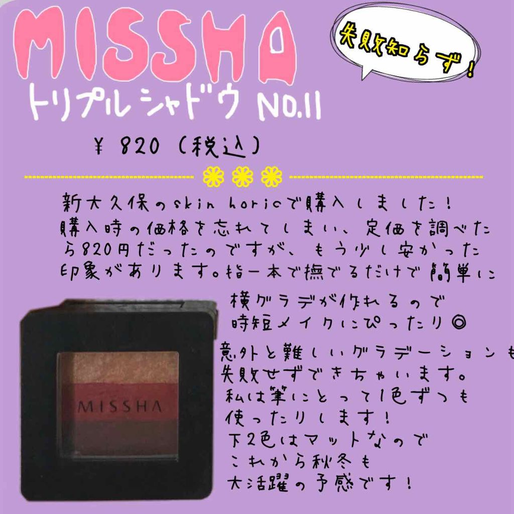 トリプルシャドウ/MISSHA/アイシャドウパレットを使ったクチコミ（1枚目）
