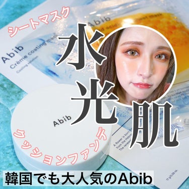 Crème coating mask/Abib /シートマスク・パックを使ったクチコミ（1枚目）