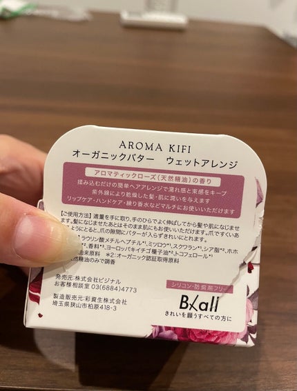 オーガニックバター ウェットアレンジ/AROMA KIFI/ヘアバームを使ったクチコミ(2枚目)