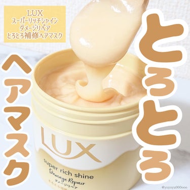 LUX スーパーリッチシャイン ダメージリペア とろとろ補修ヘアマスクのクチコミ「LUXのとろとろヘアマスク&とろとろヘアオイル💓

LUX
スーパーリッチシャイン ダメージリ.....」（1枚目）