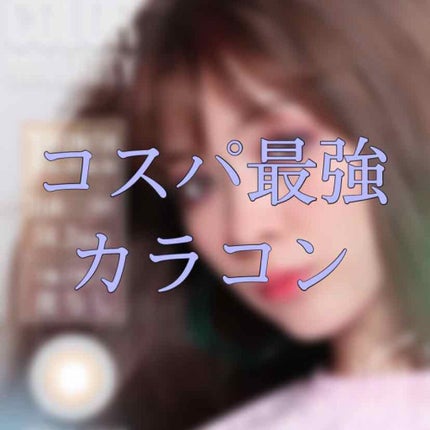 カラーマジョリティー/カラーマジョリティー/カラーコンタクトレンズを使ったクチコミ(1枚目)