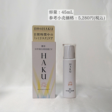 薬用 日中美白美容液UV/HAKU/日焼け止めローションを使ったクチコミ(2枚目)