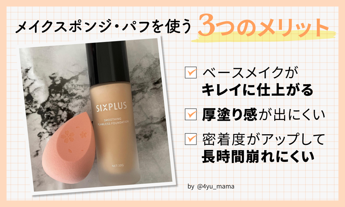 メイクスポンジ・パフを使うとベースメイクがキレイに仕上がる、厚塗り感が出にくい、密着度がアップして長時間崩れにくいという3つのメリットがあります。