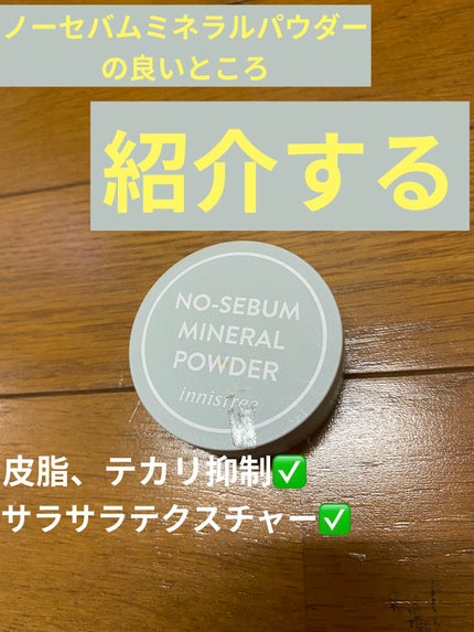 ノーセバム ミネラルパウダー N/innisfree/ルースパウダーを使ったクチコミ(1枚目)