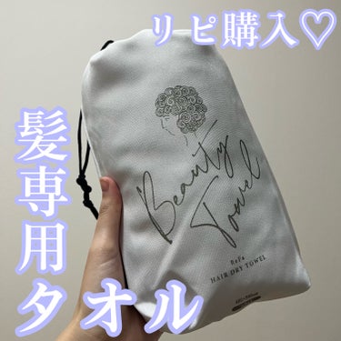 ReFa HAIR DRY TOWEL Gray/ReFa/ヘアケアグッズを使ったクチコミ（1枚目）