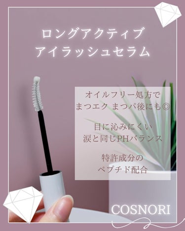 ロングアクティブアイラッシュセラム/COSNORI/まつげ美容液を使ったクチコミ（2枚目）