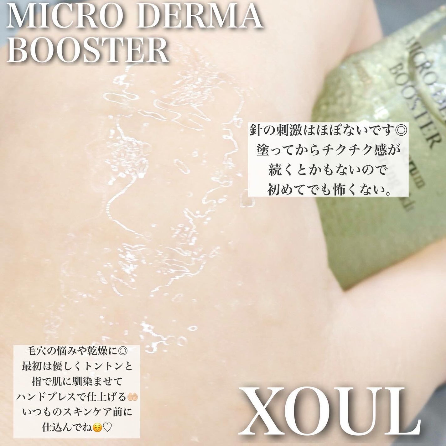 マイクロダーマブースター/XOUL/美容液を使ったクチコミ(4枚目)