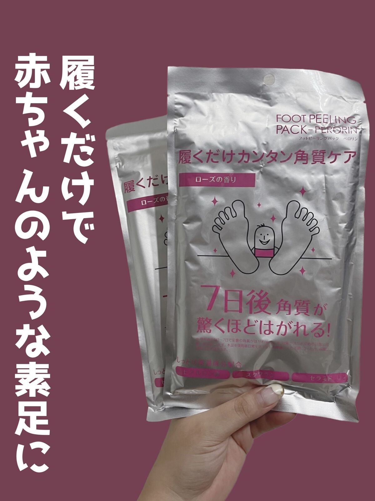 フットピーリングパック ペロリン ローズ/素数/レッグ・フットケアを使ったクチコミ（1枚目）