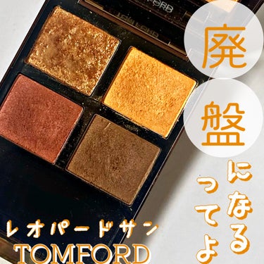 アイ カラー クォード 26 レオパード サン/TOM FORD BEAUTY/アイシャドウパレットを使ったクチコミ（1枚目）