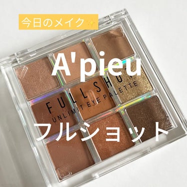 フルショット アンリミット アイパレット/A’pieu/パウダーアイシャドウを使ったクチコミ（1枚目）