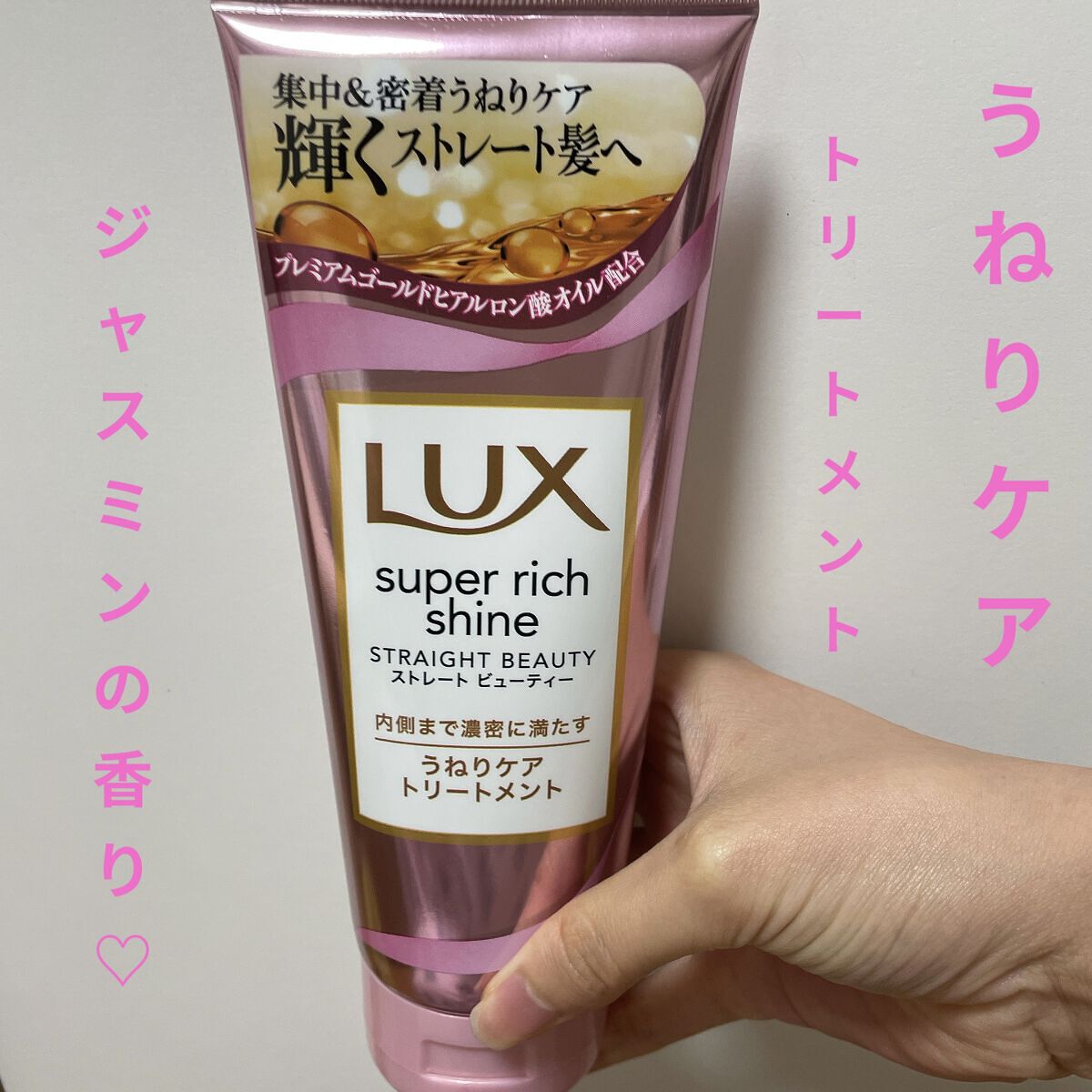スーパーリッチシャイン ストレートビューティー うねりケアトリートメント 限定デザイン 150g/LUX/洗い流すヘアトリートメントを使ったクチコミ（1枚目）