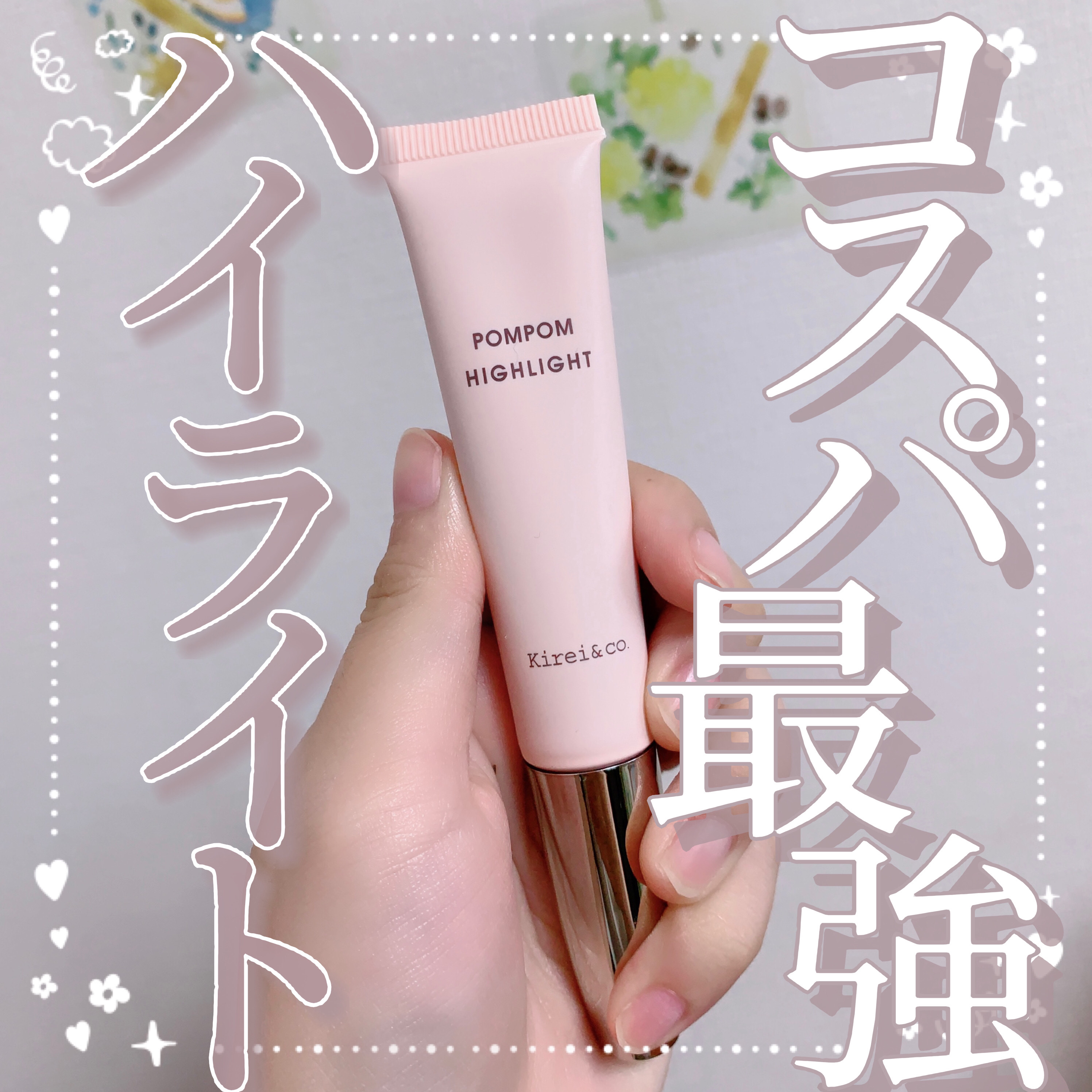 Kirei&co. ポムポムハイライトのクチコミ「【コスパ最強ハイライト✨️】

今回はハイライトのレビューです☺︎

💠Kirei&co(@k.....」（1枚目）