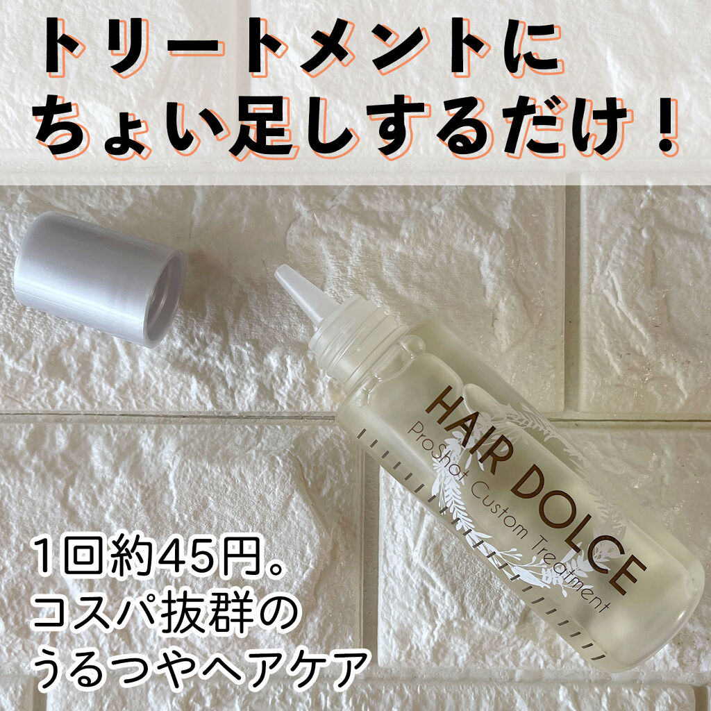 プロショット カスタムトリートメント/HAIR DOLCE/洗い流すヘアトリートメントを使ったクチコミ（1枚目）