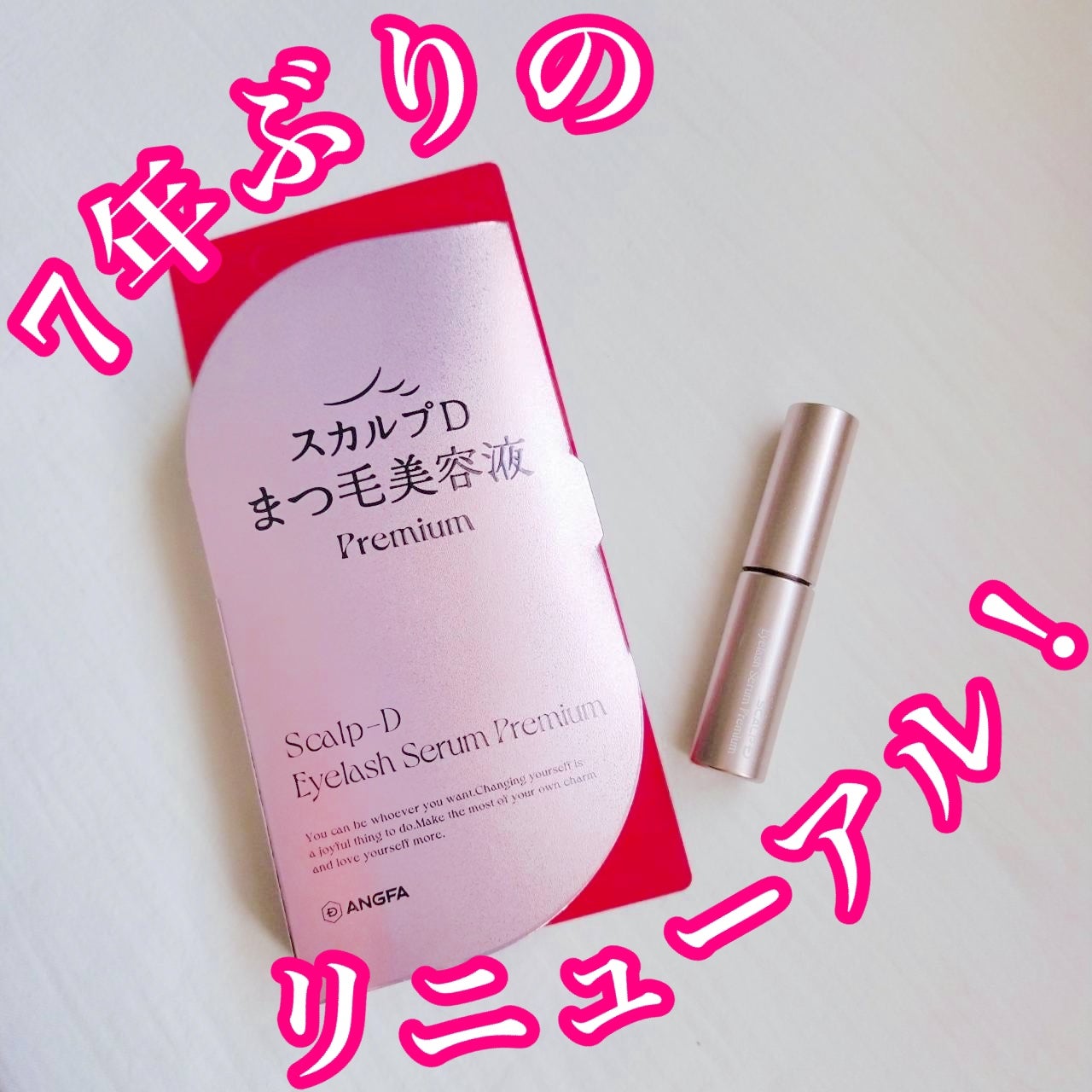 スカルプD アイラッシュセラム プレミアム/アンファー(スカルプD)/まつげ美容液を使ったクチコミ(1枚目)