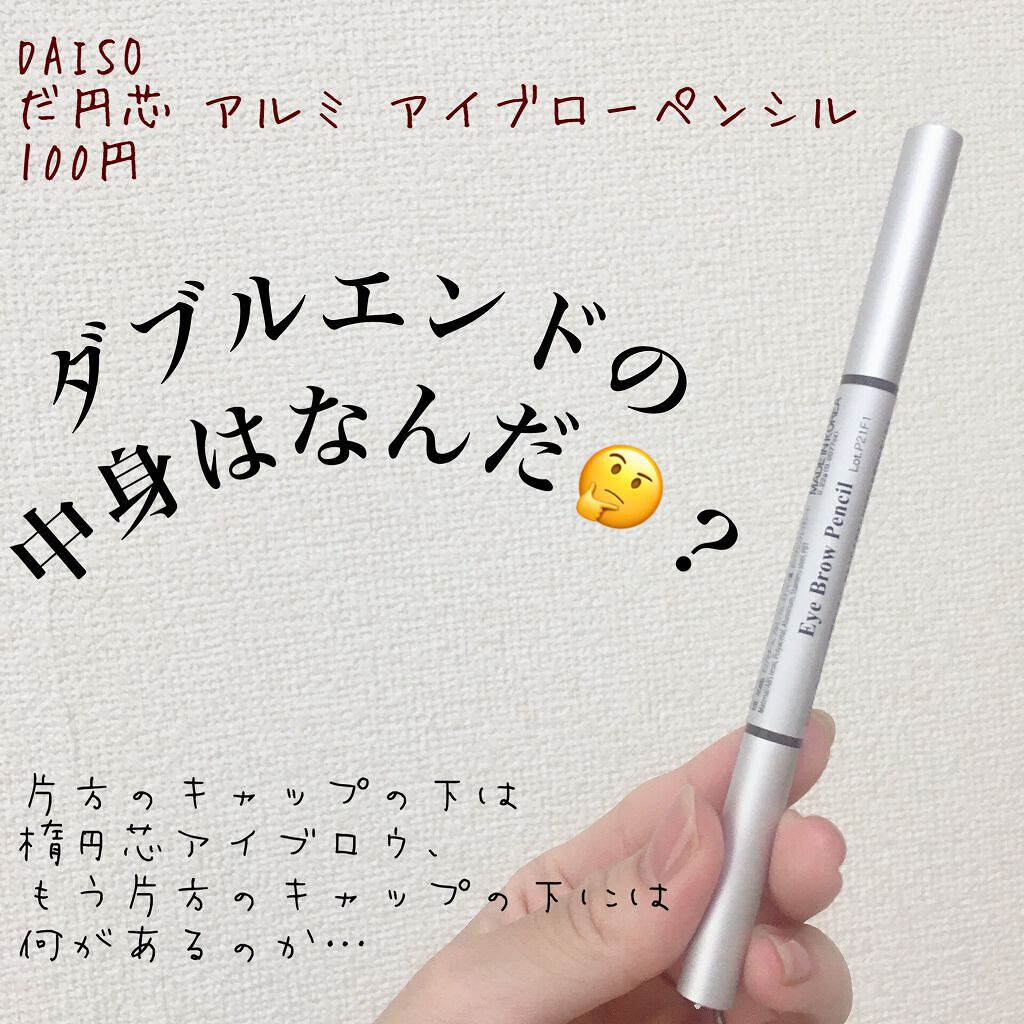 だ円芯 アルミ アイブローペンシル/DAISO/アイブロウペンシルを使ったクチコミ(1枚目)