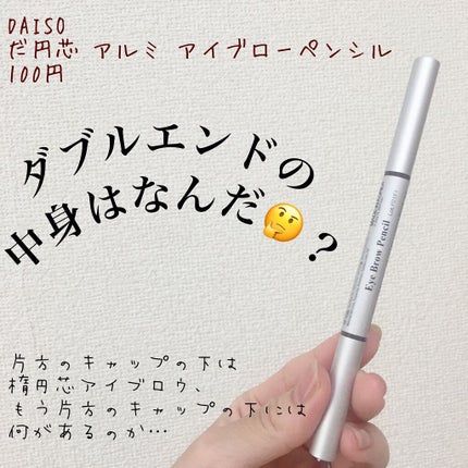 だ円芯 アルミ アイブローペンシル/DAISO/アイブロウペンシルを使ったクチコミ(1枚目)
