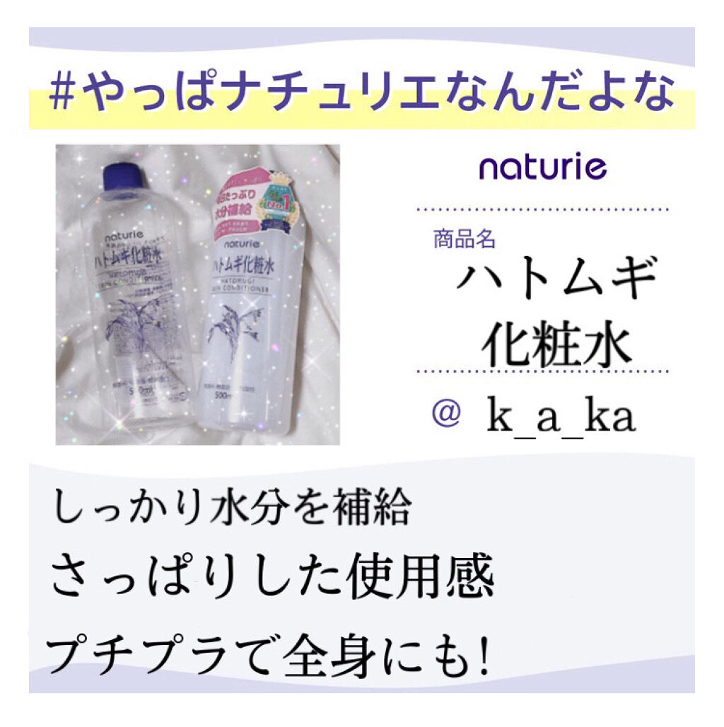 ハトムギ化粧水(ナチュリエ スキンコンディショナー R )/ナチュリエ/化粧水を使ったクチコミ（1枚目）