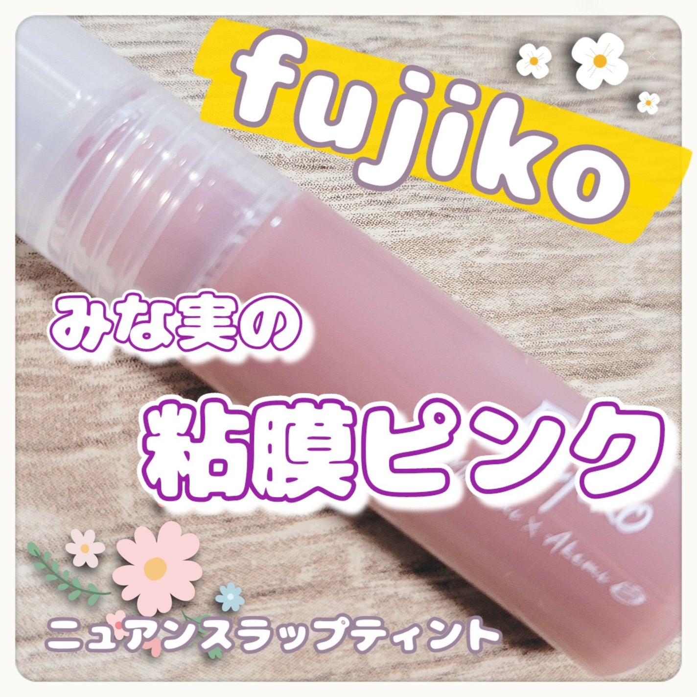 ニュアンスラップティント/Fujiko/リップティントを使ったクチコミ(1枚目)