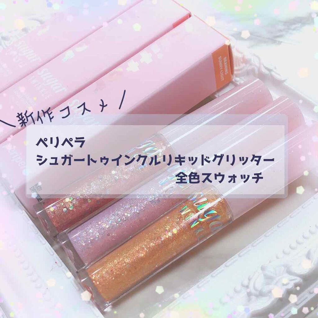シュガー トゥインクル リキッド グリッター/PERIPERA/グリッターを使ったクチコミ(1枚目)