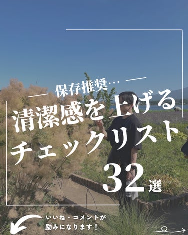 ほづ｜メンズ美容で清潔感を上げる on LIPS 「あなたは清潔感を上げるためにやって良かったことはありますか？？..」（1枚目）