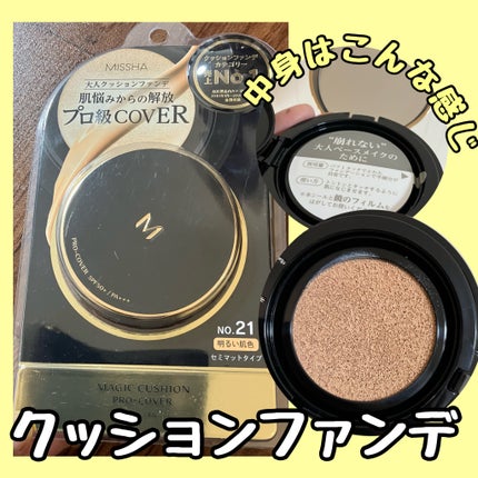 M クッション ファンデーション(プロカバー)/MISSHA/クッションファンデーションを使ったクチコミ(1枚目)