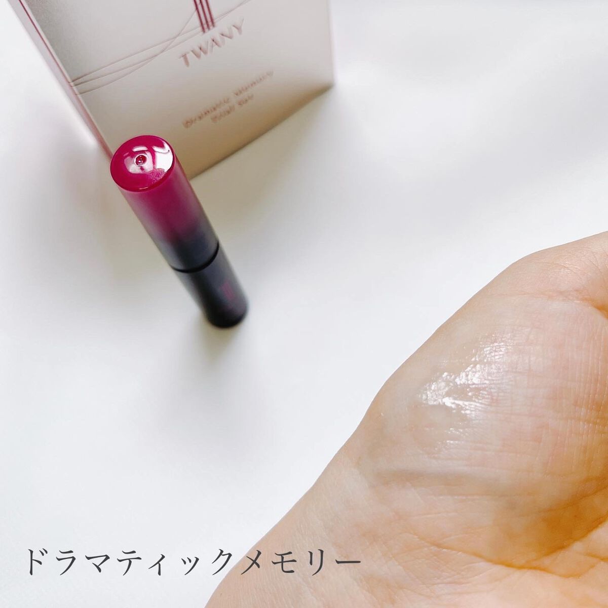 ドラマティックメモリー トライアルセット/TWANY/トライアルキットを使ったクチコミ(5枚目)