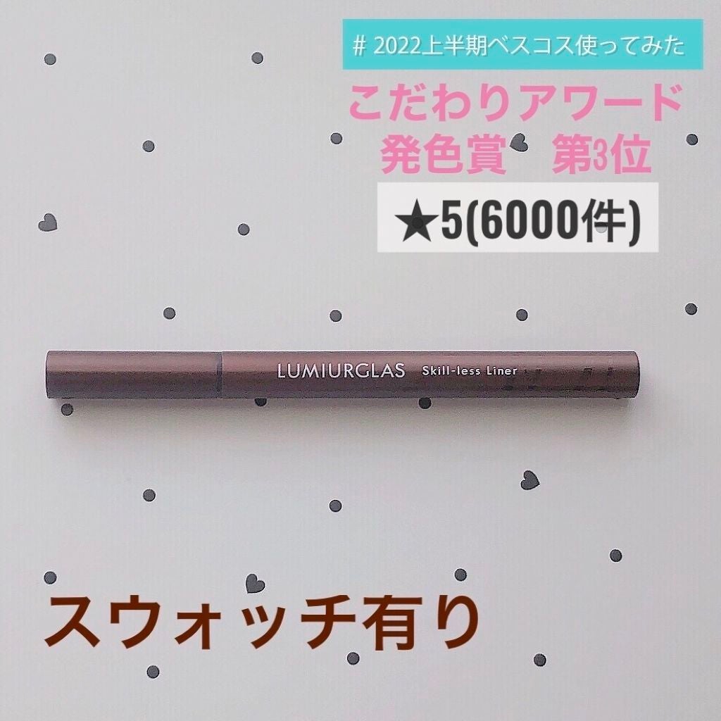 スキルレスライナー/LUMIURGLAS/リキッドアイライナーを使ったクチコミ(1枚目)