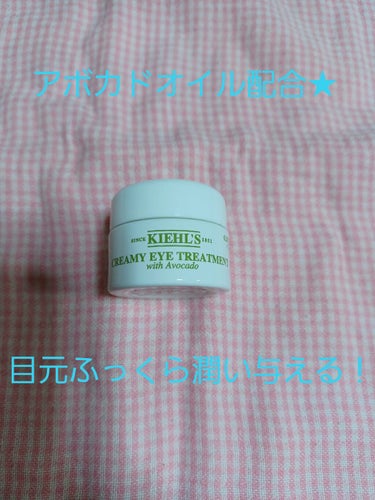 キールズ アイ トリートメント AV/Kiehl's/アイケア・アイクリームを使ったクチコミ（1枚目）