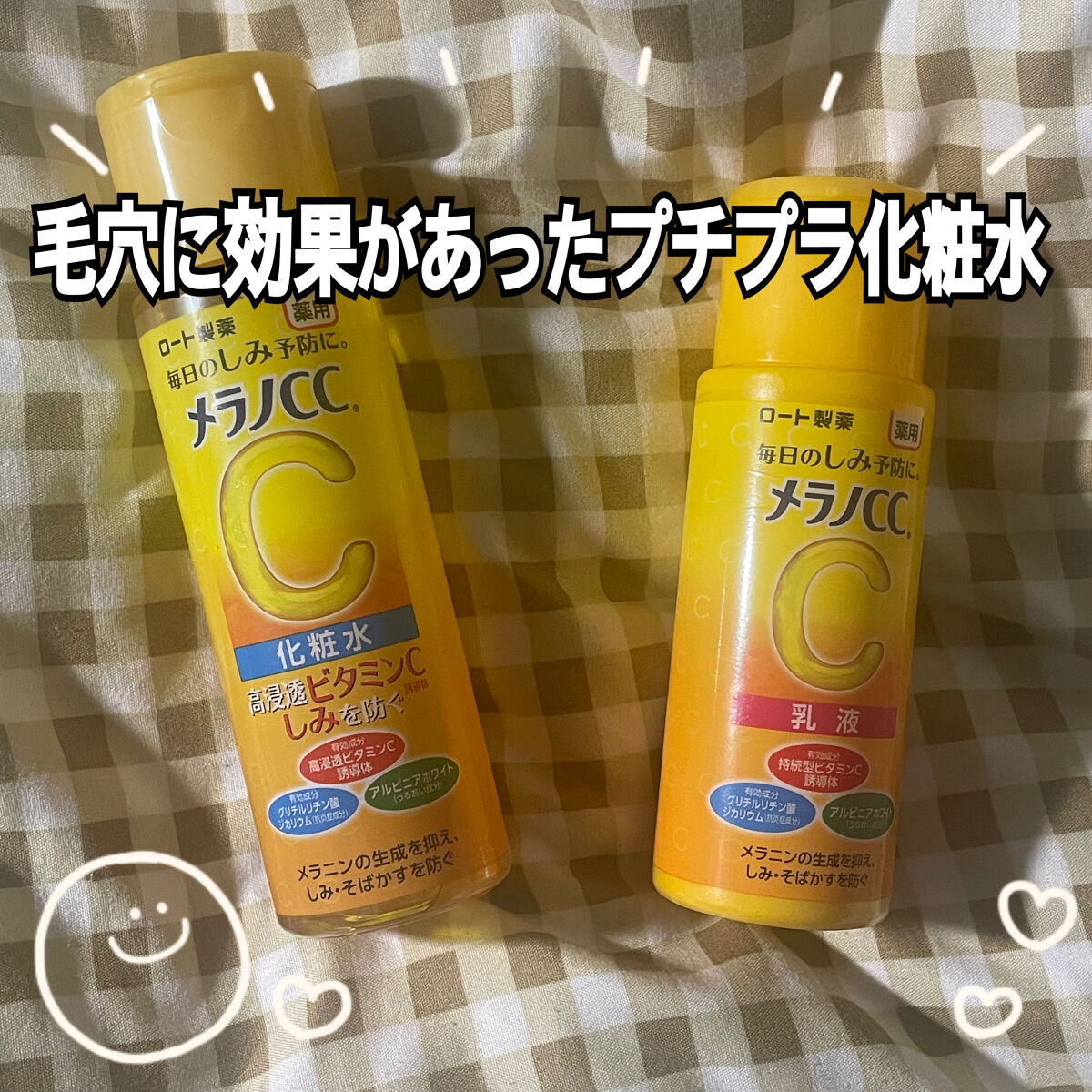 薬用しみ対策 美白化粧水/メラノCC/化粧水を使ったクチコミ（1枚目）