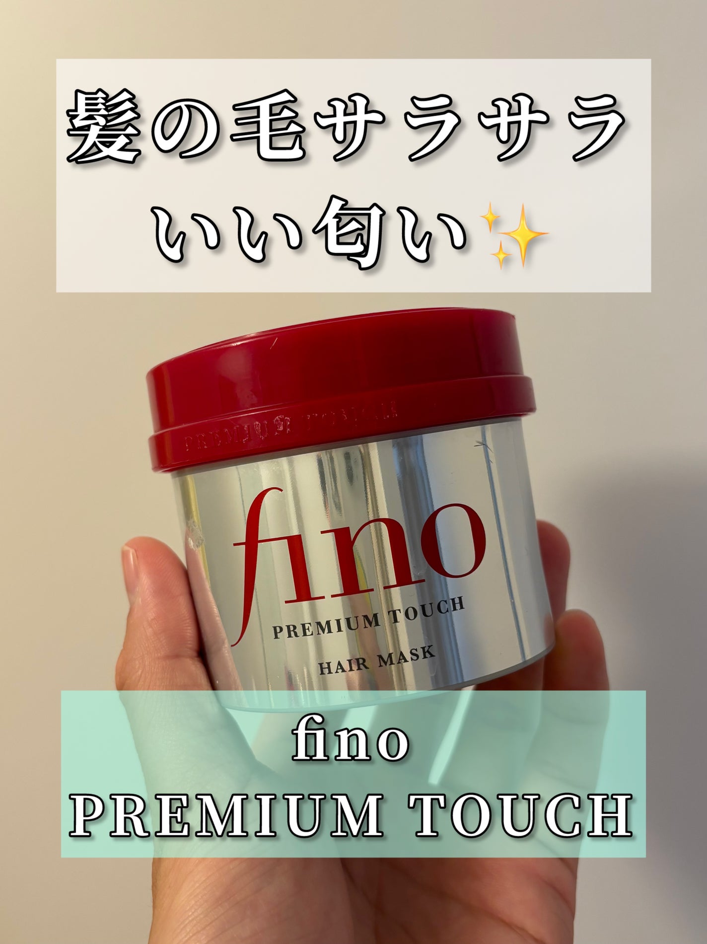 フィーノ プレミアムタッチ 濃厚美容液ヘアマスク/フィーノ/ヘアマスク・ヘアパックを使ったクチコミ(1枚目)