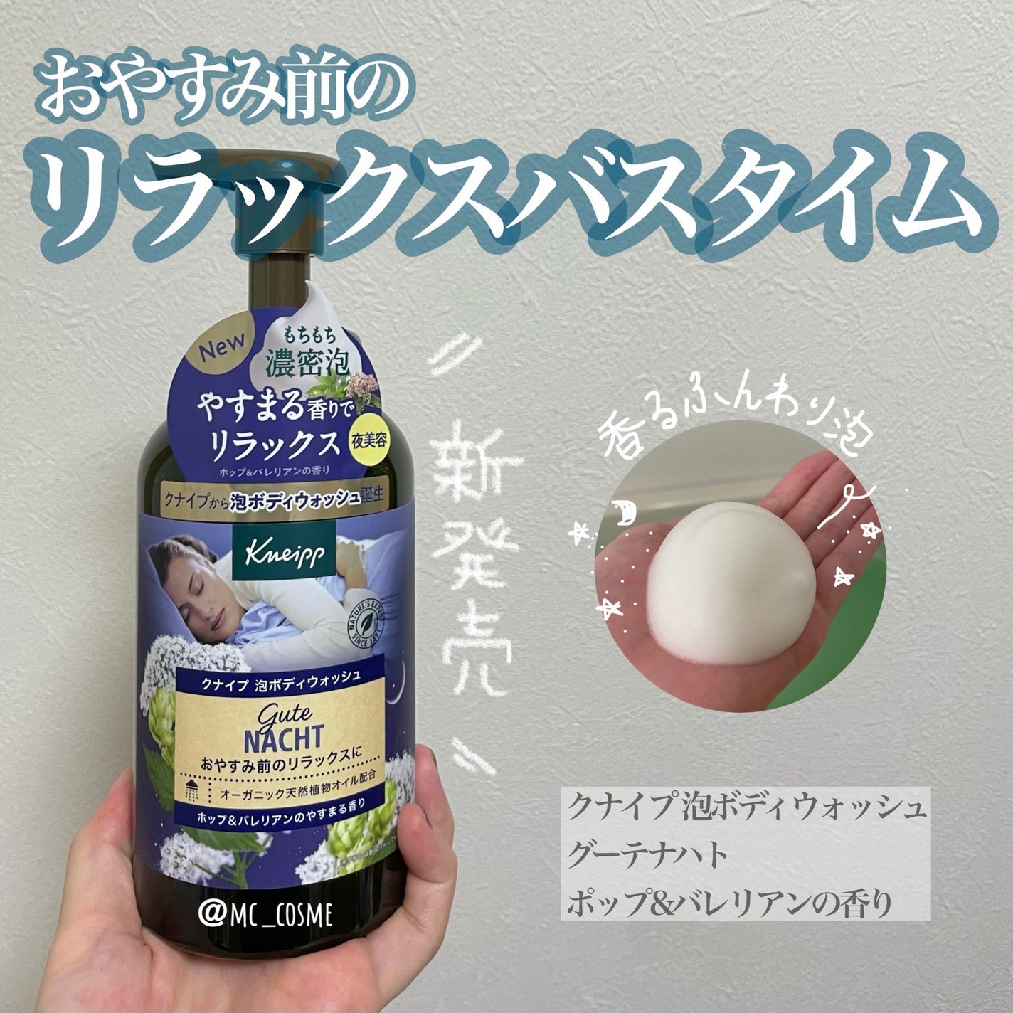 クナイプ 泡ボディウォッシュ グーテナハト ホップ&バレリアンの香り/クナイプ/ボディソープを使ったクチコミ(1枚目)