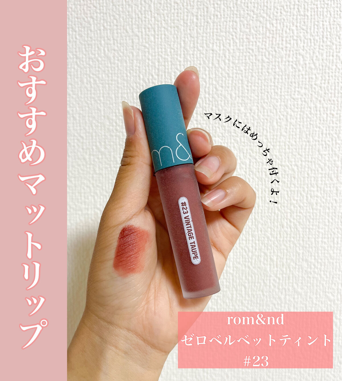ゼロベルベットティント/rom&nd/リップティントを使ったクチコミ（1枚目）