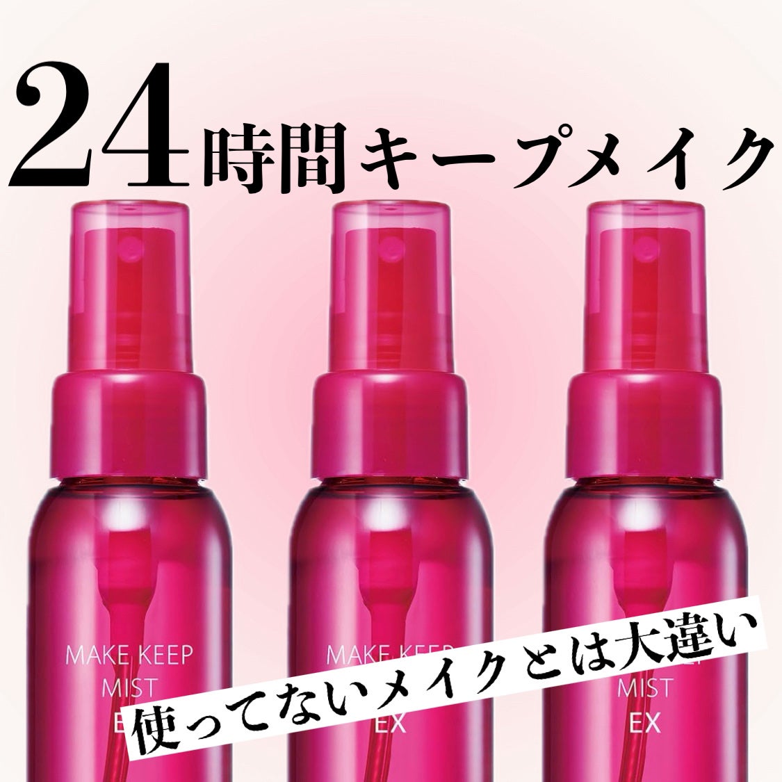 メイク キープ ミスト EX/コーセーコスメニエンス/フィックスミストを使ったクチコミ(1枚目)