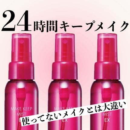 メイク キープ ミスト EX/コーセーコスメニエンス/フィックスミストを使ったクチコミ(1枚目)