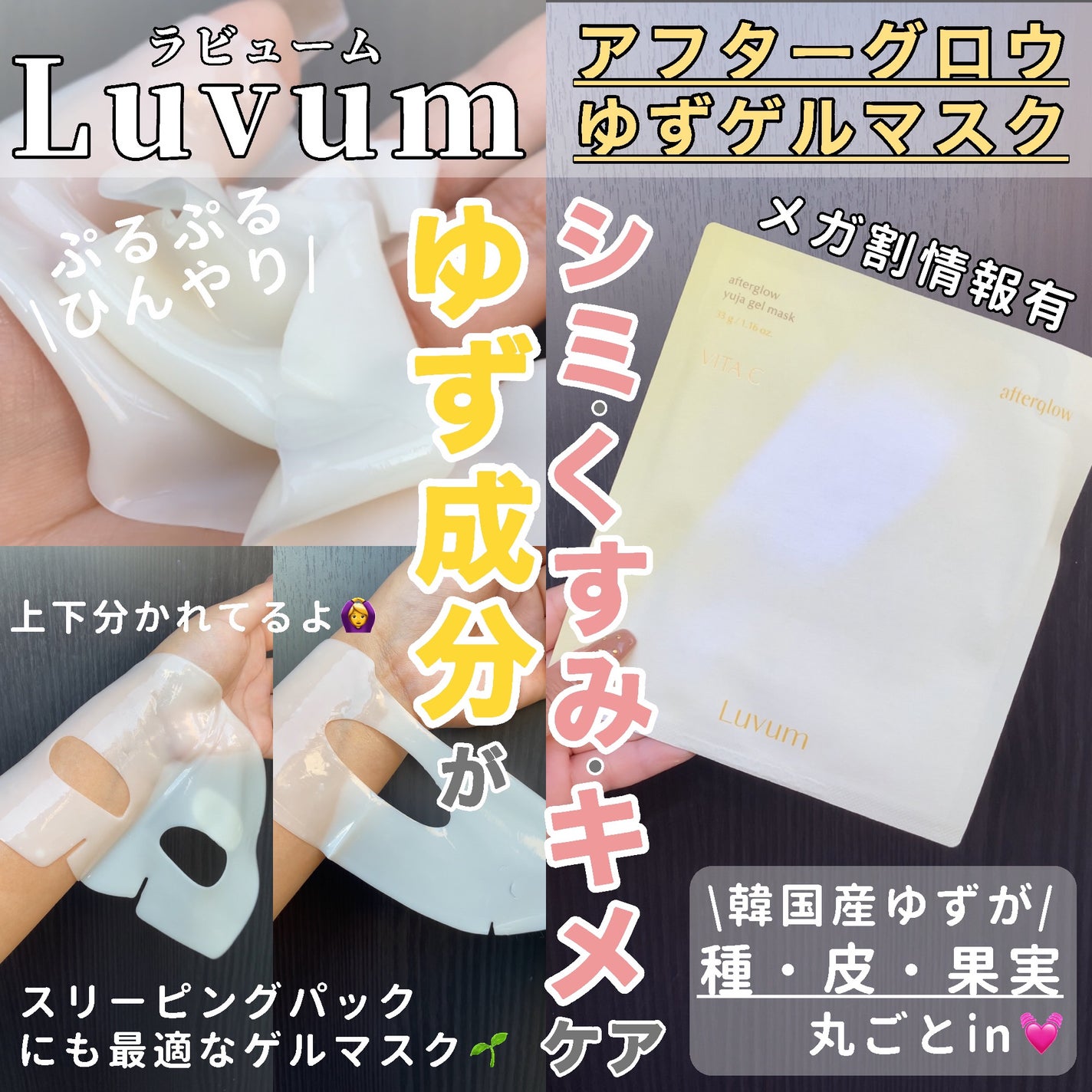 ラビューム アフターグロウ ゆずゲルマスク/Luvum/シートマスク・パックを使ったクチコミ(1枚目)