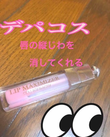 dior  マキシマイザー

デパコスはやっぱり高い！
でもそれくらい良いリップグロスです❤️
唇の縦じわを消してくれます。

リピ2個目です…しかし何度も言いますが高いので市内に行く時のみ使っています