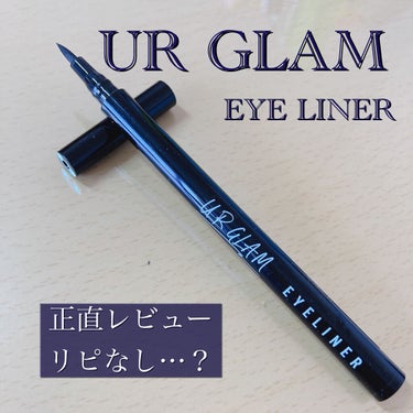 UR GLAM　LIQUID EYELINER/U R GLAM/リキッドアイライナーを使ったクチコミ（1枚目）