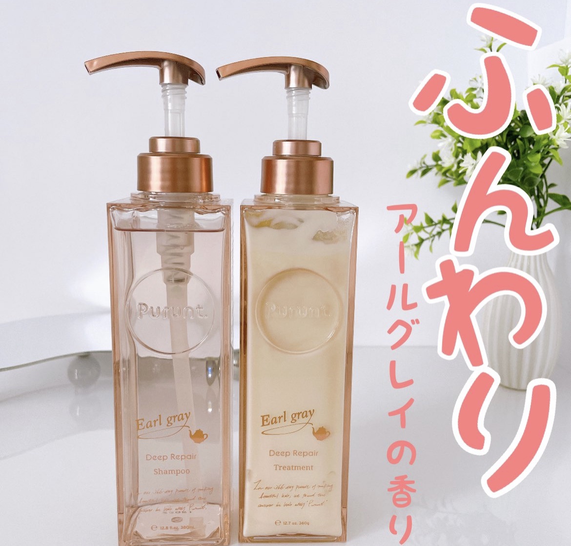 プルント ディープリペアペアセット アールグレイ N/Purunt./市販シャンプーを使ったクチコミ（1枚目）