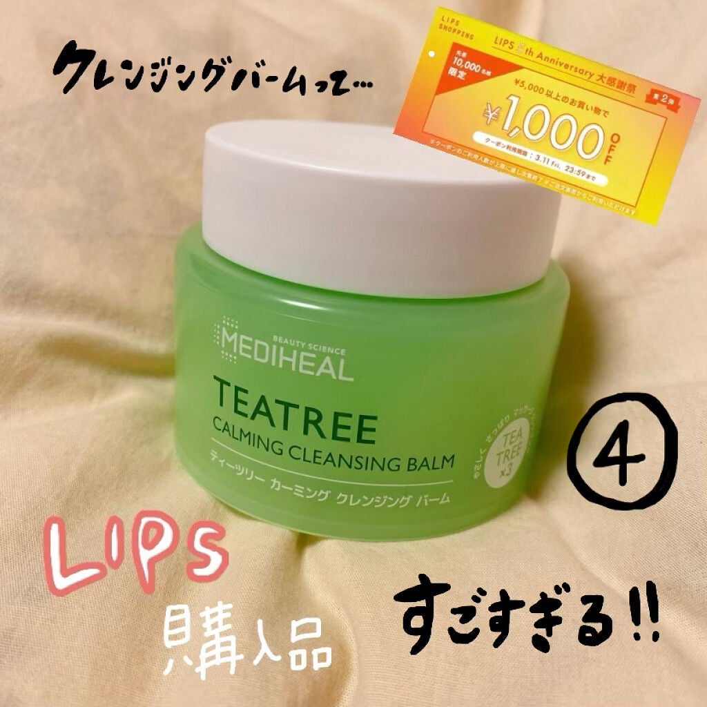 ティーツリーカーミングクレンジングバーム/MEDIHEAL/クレンジングバームを使ったクチコミ(1枚目)