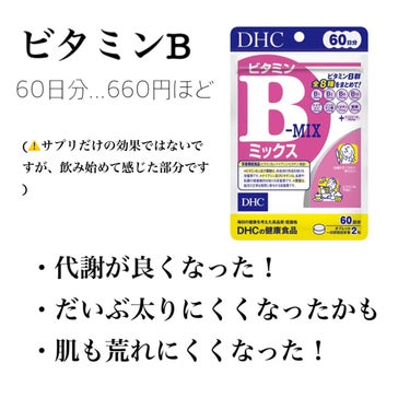 DHC ビタミンBミックス/DHC/美容サプリメントを使ったクチコミ（3枚目）