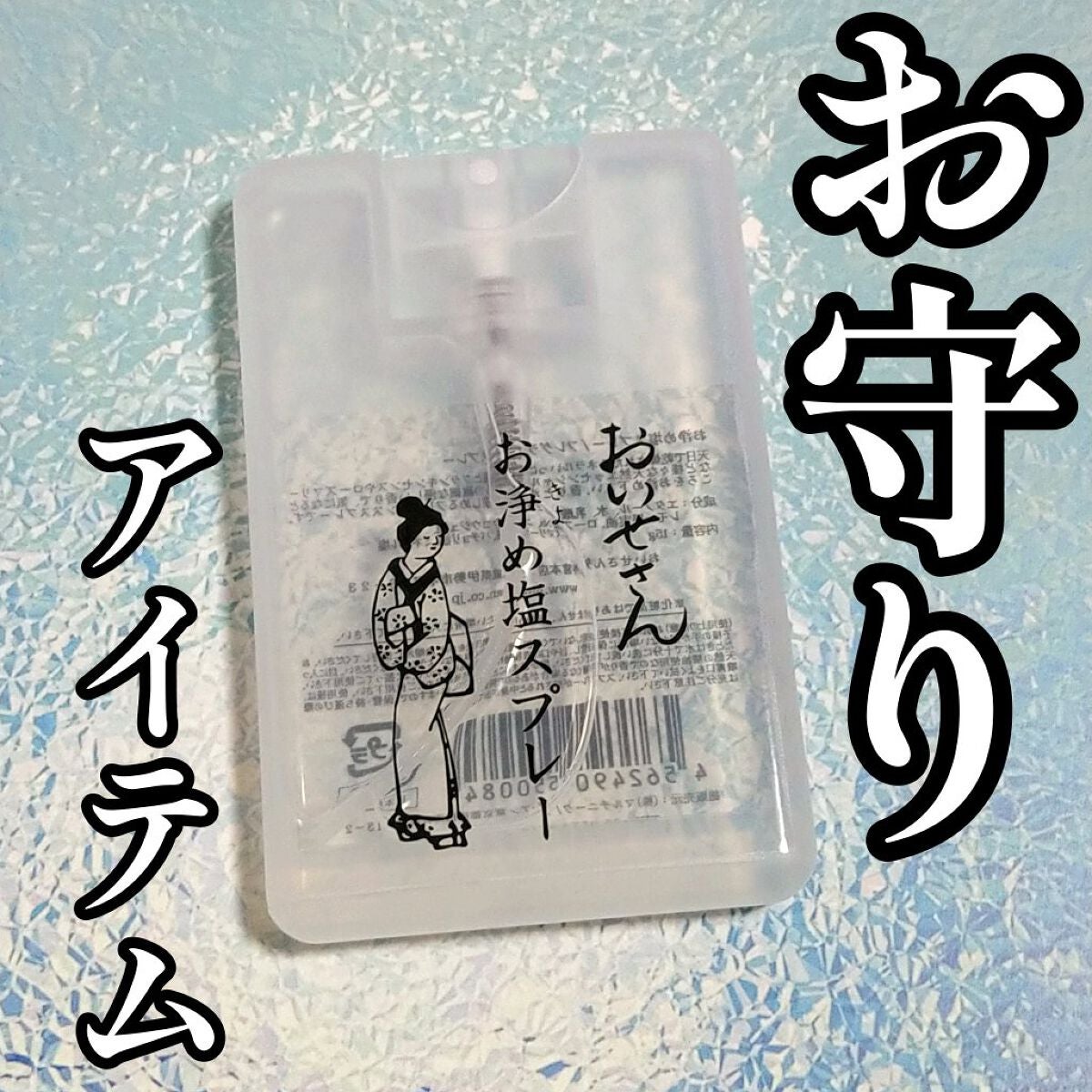 お浄め塩スプレー/おいせさん/その他を使ったクチコミ(1枚目)