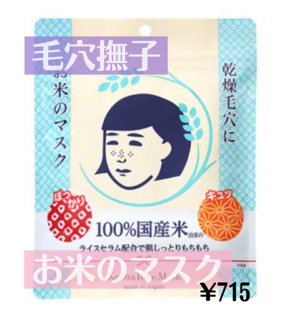 お米のマスク/毛穴撫子/シートマスク・パックを使ったクチコミ(5枚目)