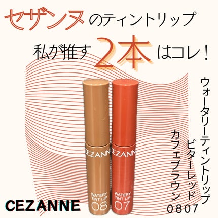 ウォータリーティントリップ/CEZANNE/リップティントを使ったクチコミ(1枚目)