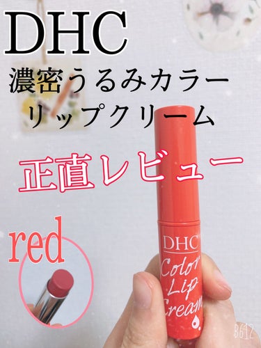 DHC 濃密うるみカラーリップクリームのクチコミ「
こんにちは！

今回はDHCの濃密うるみカラーリップクリーム(レッド)のレビューです🌷

値.....」（1枚目）