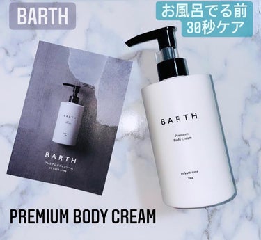 .

＼お風呂出る前30秒保湿／

✔︎BARTH
✔︎PREMIUM BODY CREAM
✔︎at bath time
✔︎300g・1,980円
✔︎2021.12.01発売

あの入浴剤と洗顔パ