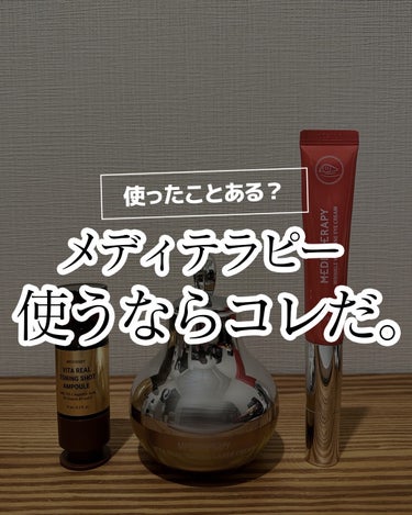 MEDITHERAPY ビタリアルトーニングショットアンプルのクチコミ「スキンケア好きな人🫶
＿＿＿＿＿＿＿＿＿＿＿

使ったことある？
メディテラピー使うならコレで.....」（1枚目）