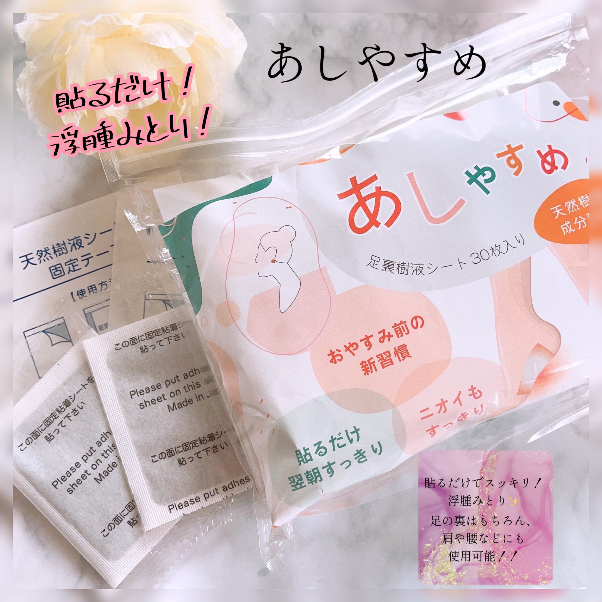 あしやすめ 足裏樹液シート/鎌倉ライフ/レッグ・フットケアを使ったクチコミ（1枚目）