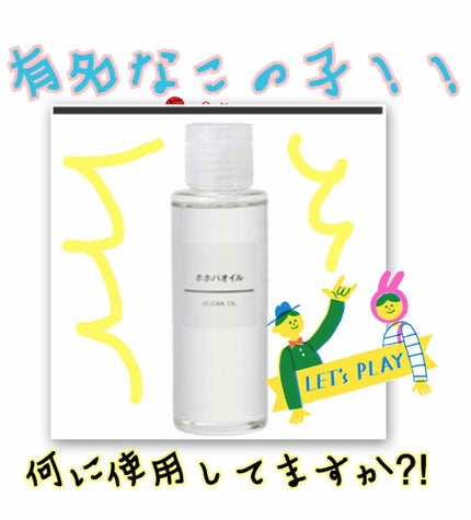 ホホバオイル/無印良品/ボディオイルを使ったクチコミ(1枚目)